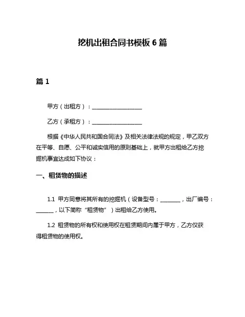挖机出租合同书模板6篇