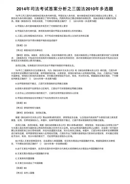 2014年司法考试答案分析之三国法2010年多选题