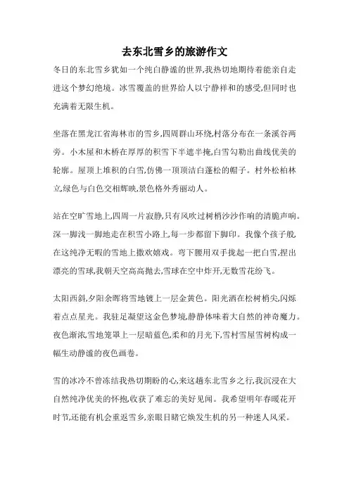去东北雪乡的旅游作文