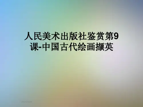 人民美术出版社鉴赏第9课-中国古代绘画撷英