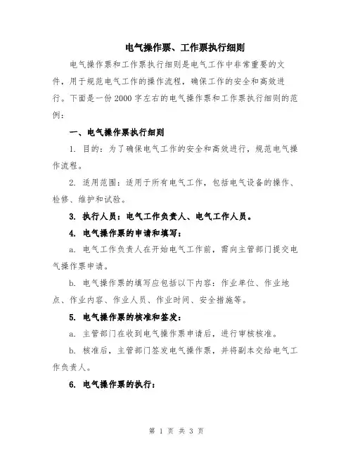 电气操作票、工作票执行细则