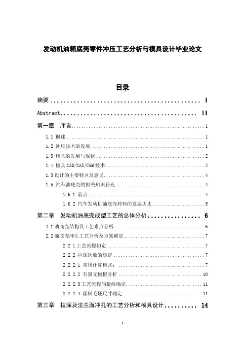 发动机油箱底壳零件冲压工艺分析与模具设计毕业论文