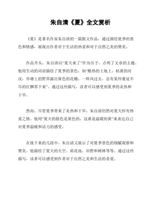 朱自清《夏》全文赏析
