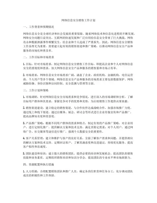 网络信息安全销售工作计划