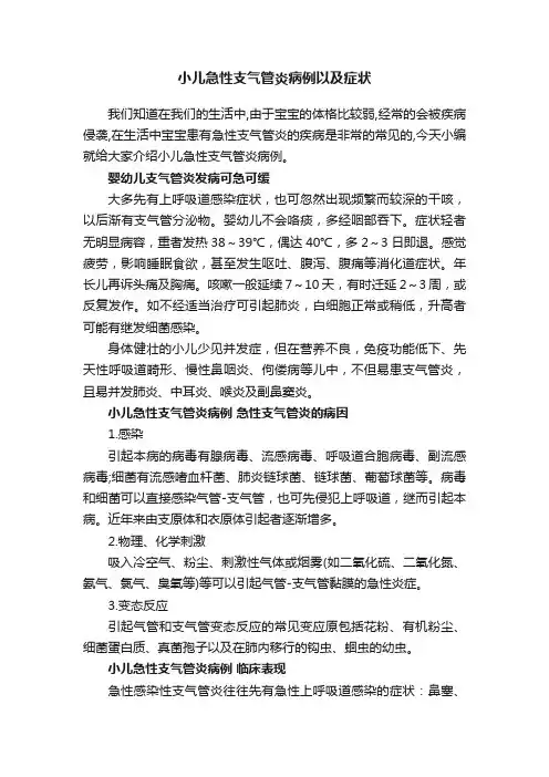 小儿急性支气管炎病例以及症状