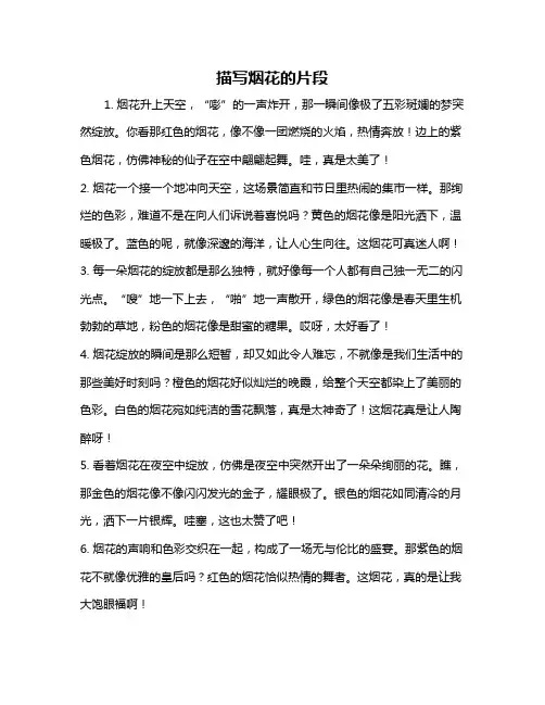 描写烟花的片段