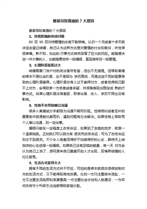 最易导致离婚的7大原因