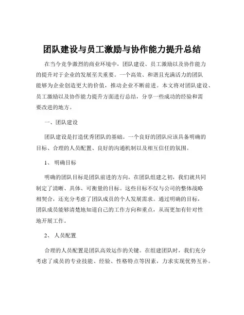 团队建设与员工激励与协作能力提升总结