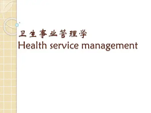 卫生事业管理学-绪论