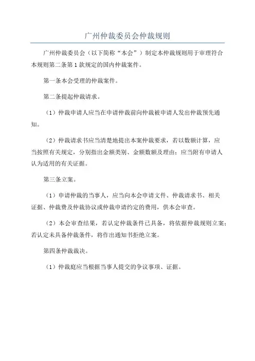 广州仲裁委员会仲裁规则