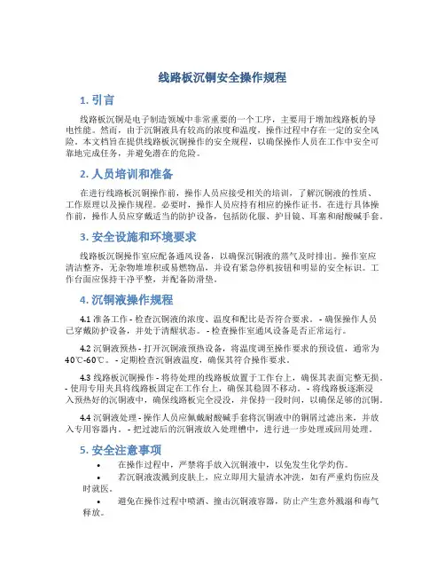 线路板沉铜安全操作规程