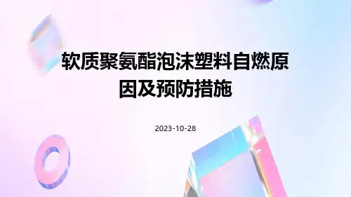 软质聚氨酯泡沫塑料自燃原因及预防措施
