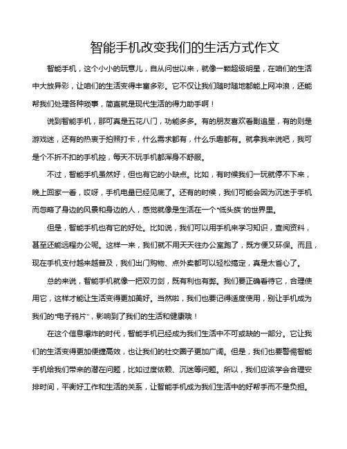 智能手机改变我们的生活方式作文