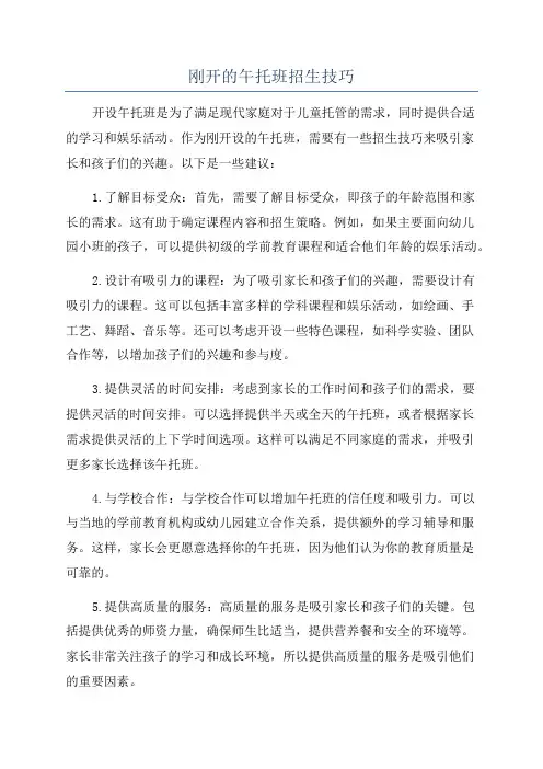 刚开的午托班招生技巧