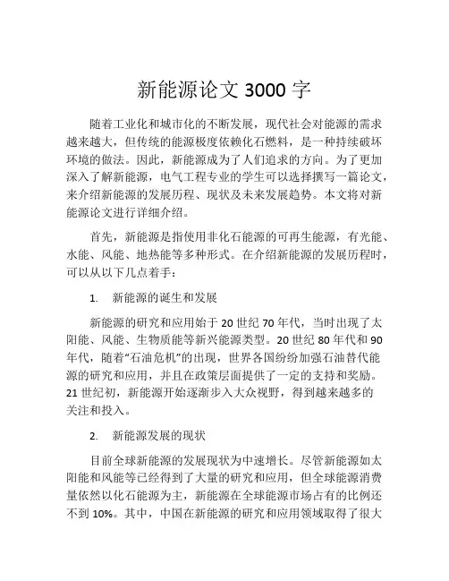 新能源论文3000字