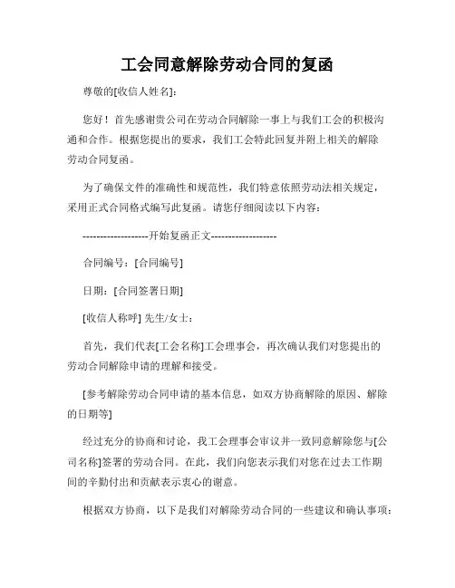 工会同意解除劳动合同的复函