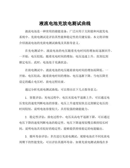 液流电池充放电测试曲线