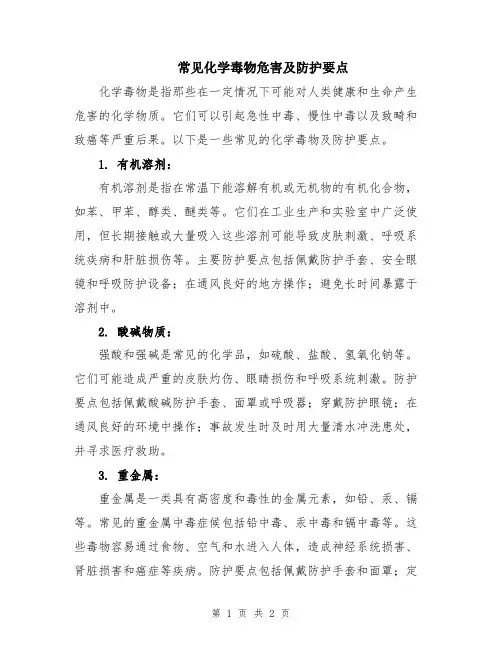 常见化学毒物危害及防护要点