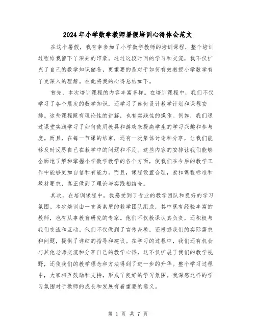 2024年小学数学教师暑假培训心得体会范文(3篇)