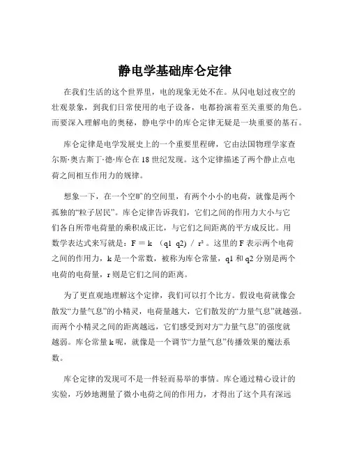 静电学基础库仑定律
