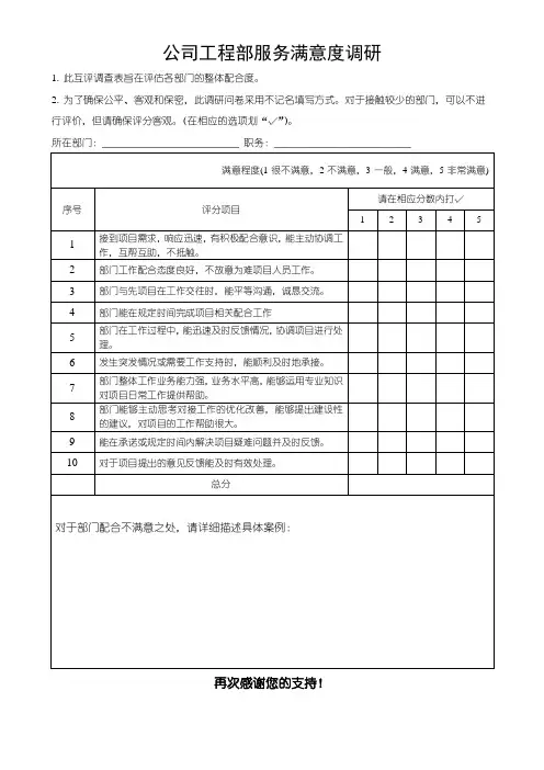 公司工程部服务满意度调研反馈表(可修改)