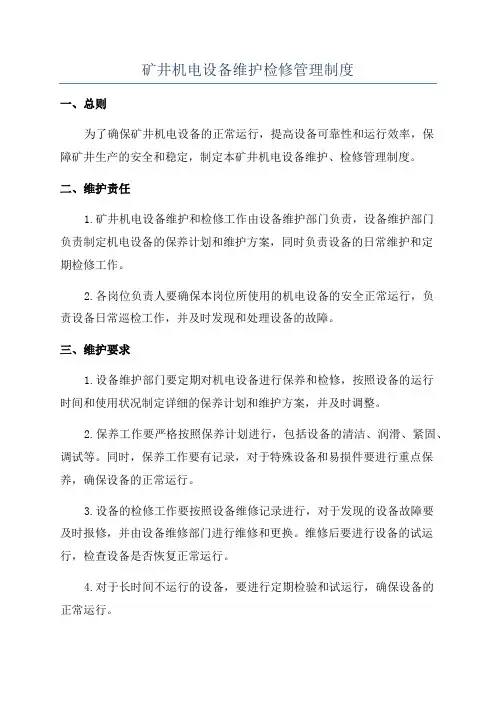 矿井机电设备维护检修管理制度