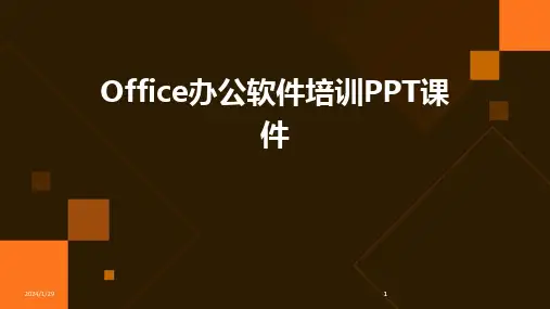 2024版Office办公软件培训PPT课件[1]