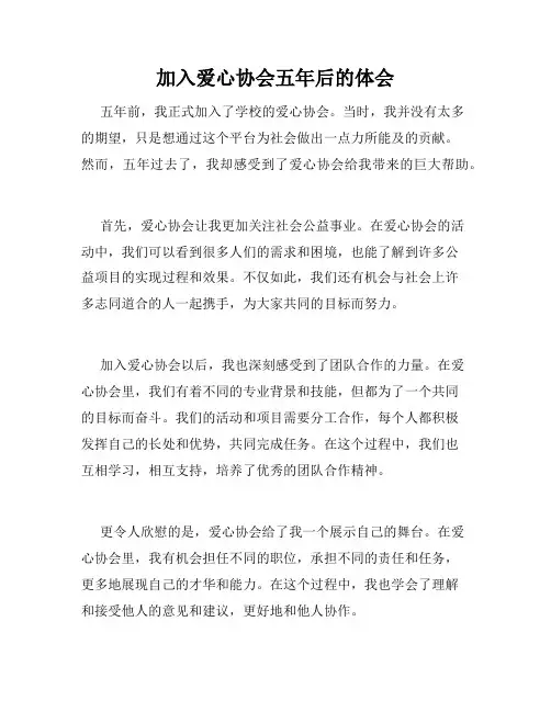 加入爱心协会五年后的体会