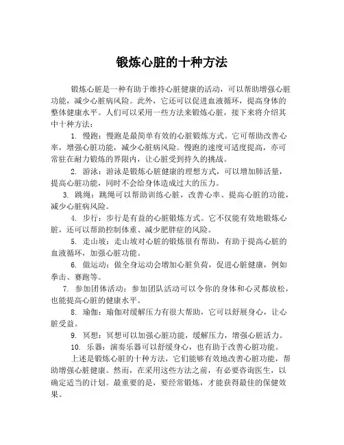 锻炼心脏的十种方法