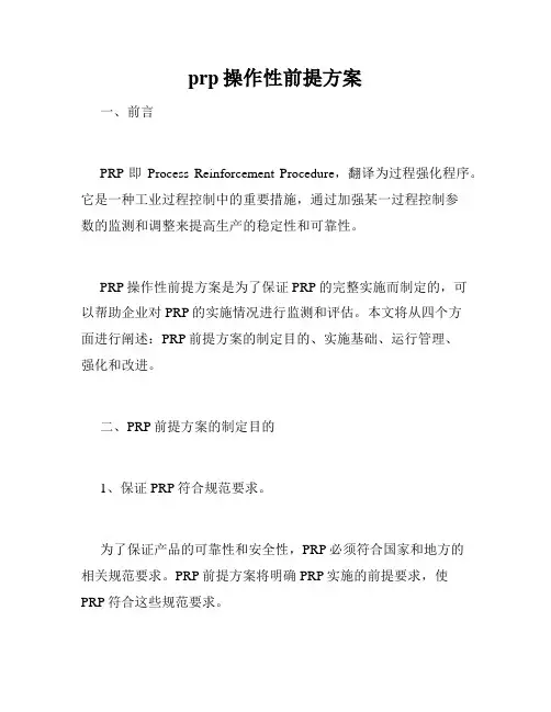 prp操作性前提方案