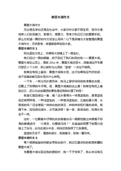 赛里木湖作文