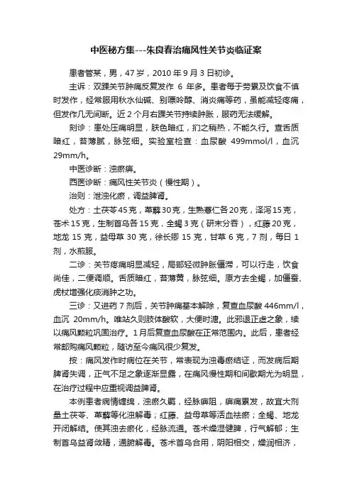 中医秘方集---朱良春治痛风性关节炎临证案