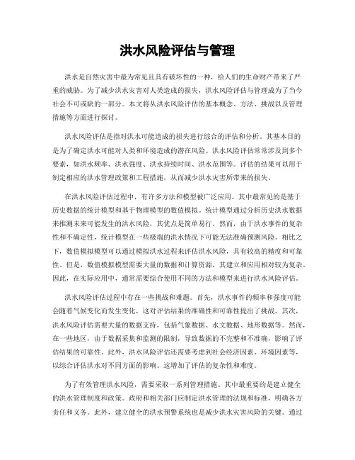 洪水风险评估与管理