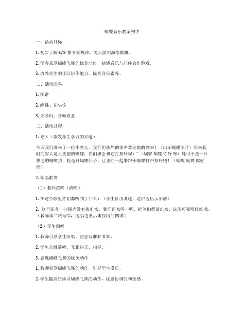 蝴蝶音乐教案初中