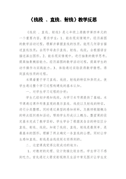 线段直线射线教学反思