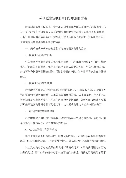 分别原装新电池与翻新电池的方法