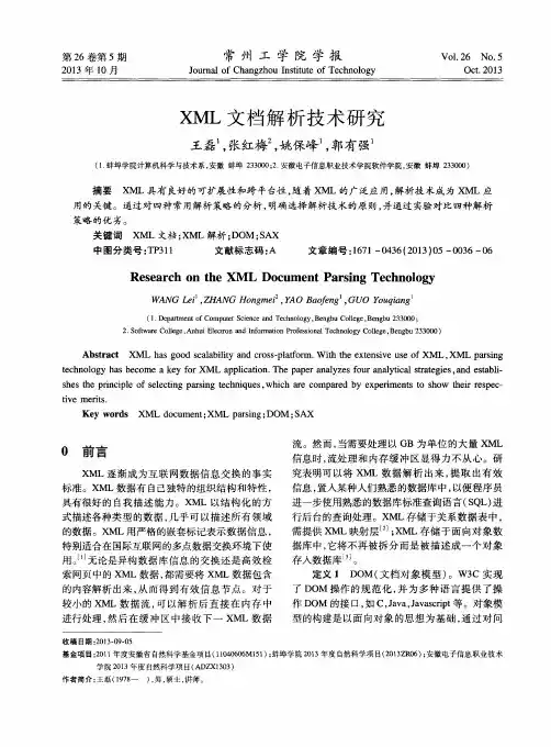 XML文档解析技术研究