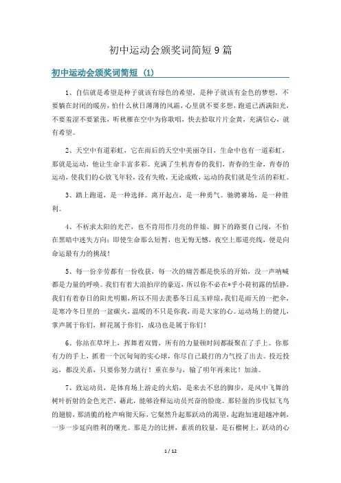 初中运动会颁奖词简短9篇