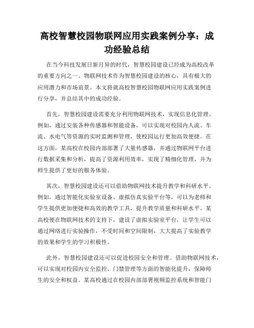 高校智慧校园物联网应用实践案例分享：成功经验总结