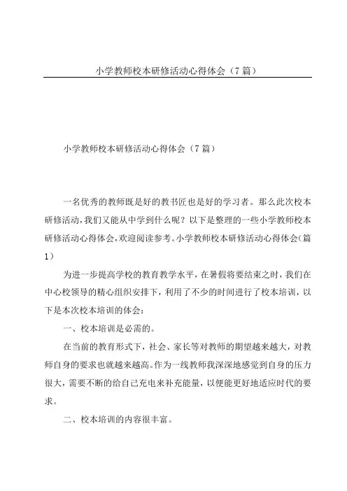小学教师校本研修活动心得体会7篇