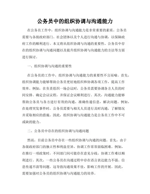 公务员中的组织协调与沟通能力