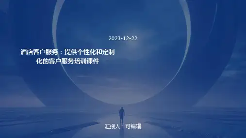 酒店客户服务：提供个性化和定制化的客户服务培训课件ppt