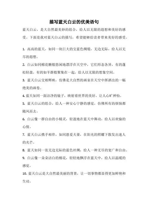 描写蓝天白云的优美语句