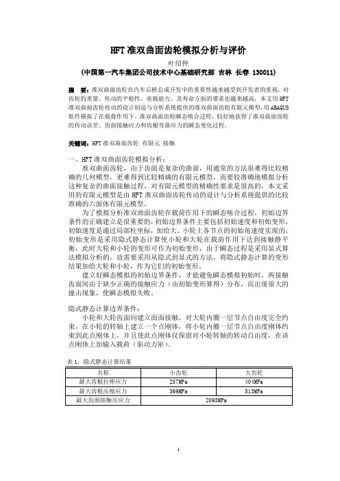 HFT准双曲面齿轮模拟分析与评价