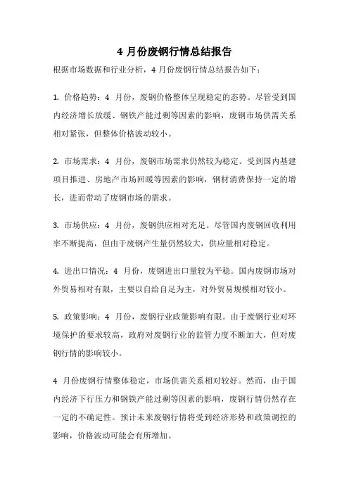 4月份废钢行情总结报告