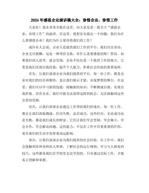 2024年感恩企业演讲稿大全：珍惜企业,珍惜工作