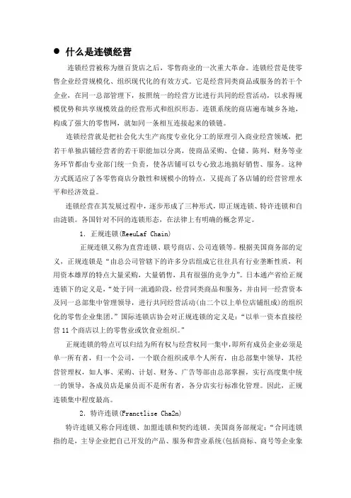 什么是连锁经营