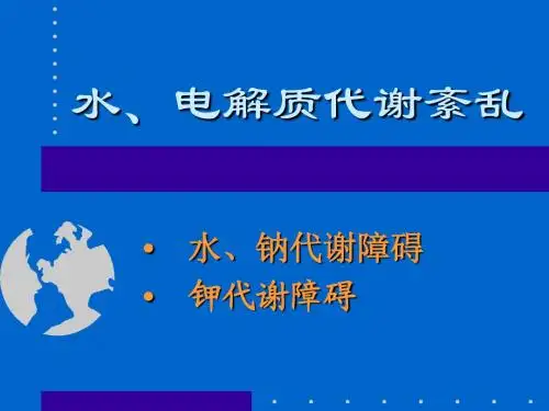 第三章：水、电解质紊乱..