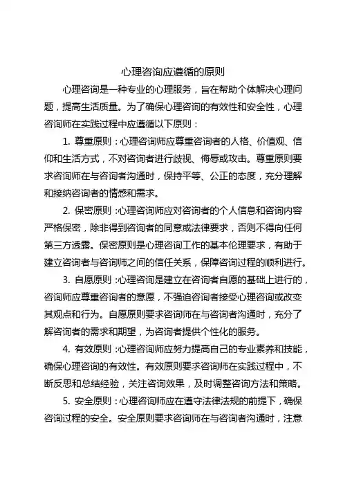 心理咨询应遵循的原则