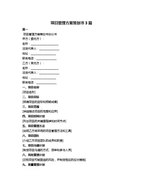 项目管理方案策划书3篇